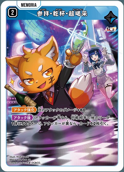 参拝・乾杯・超喝采【BP03-052SR】